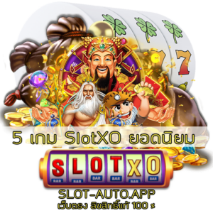 5 เกม SlotXO ยอดนิยม