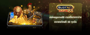 slotxogame88 เกมสล็อตแตกง่าย
