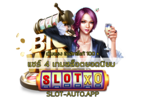 แชร์ 4 เกมสล็อตยอดนิยม