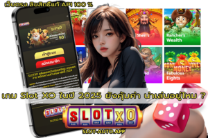 เกม Slot XO ในปี 2025