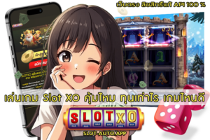 เล่นเกม SlotXO คุ้มไหม