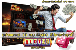 10 เกม SlotXO อัปเดตล่าสุด