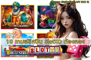 10 เกมฟรีสปิน SlotXO