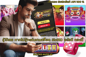 เล่นเกมสล็อต SlotXO อะไรดี