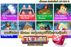 เกมยิงปลา Slotxo