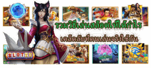 ทำไมต้องรอ? วิธีเช็คค่า RTP จริงรายชั่วโมง อัปเดตสดใหม่ทุกชั่วโมงเพื่อทำกำไร - SLOTXO 4 รวมวิธีเล่นสล็อตให้ได้กำไร