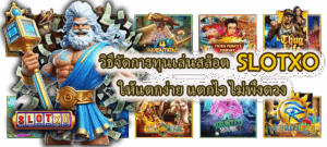 เว็บสล็อตตรง vs เว็บสล็อตเอเย่นต์ แบบไหนปลอดภัยและเหมาะกับคุณ - SLOTXO 5 วิธีจัดการทุนเล่นสล็อต SLOTXO ให้แตกง่าย