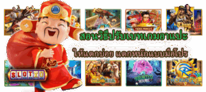 วิธีหาจุดกำไรสูงสุดจากค่า RTP จริง เพิ่มโอกาสโบนัสแตกทุกเกม - SLOTXO 3 สอนวิธีปรับเบทเกมอาแปะ ให้แตกบ่อย