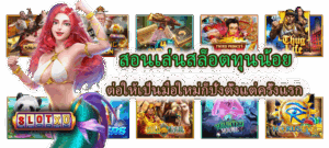 5 พฤติกรรมที่ทำให้โบนัสไม่เข้า และวิธีแก้แบบเข้าใจระบบ - SLOTXO 5 สอนเล่นสล็อตทุนน้อย ต่อให้เป็นมือใหม่ก็ปังตั้งแต่ครั้งแรก