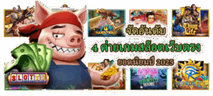 วิธีผสมโหมดออโต้กับสปินมือ เคล็ดลับเล่นสล็อตให้สมดุล แตกบ่อยขึ้น - SLOTXO 5 จัดอันดับ 4 ค่ายเกมสล็อตเว็บตรง ยอดนิยมปี 2025