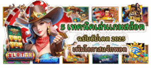 5 เทคนิคเล่นเกมสล็อต ฉบับอัปเดต 2025
