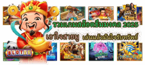 5 เกมสล็อตเหมาะกับมือใหม่ เล่นง่าย เข้าใจไว ลุ้นสนุกได้ตั้งแต่รอบแรก - SLOTXO 3 รวมเกมสล็อตธีมมงคล 2025 เอาใจสายมู