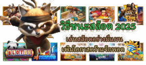 วิธีเลือกเกมสล็อตตามงบ 100 บาท เล่นยังไงให้อยู่ได้นาน - SLOTXO 3 วิธีชนะสล็อต 2025 เพิ่มโอกาสคว้าแจ็กพอต