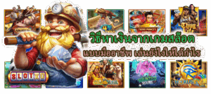 วิธีหาเงินจากเกมสล็อต แบบมืออาชีพ