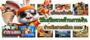 เคล็ดลับควรรู้! วิธีตั้งค่า Auto-Spin เพื่อเพิ่มโอกาสทำกำไรในเกมสล็อต - SLOTXO 5 เปิดเคล็ดลับ วิธีเสริมดวงด้านการเงิน 2025
