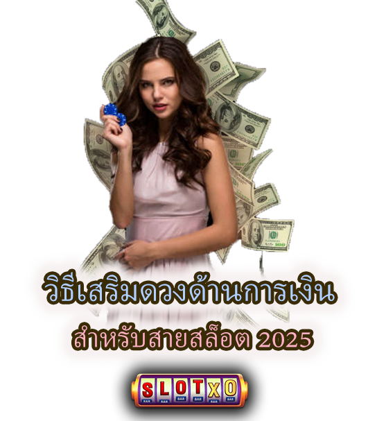 วิธีเสริมดวงด้านการเงิน สำหรับสายสล็อต 2025
