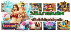 เว็บสล็อตตรง vs เว็บสล็อตเอเย่นต์ แบบไหนปลอดภัยและเหมาะกับคุณ - SLOTXO 3 วินัยในการเล่นสล็อต ทำไมถึงสำคัญกว่าที่คุณคิด