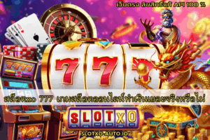 สล็อตxo 777