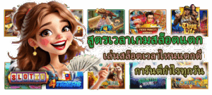 สูตรเวลาเกมสล็อตแตก การันตีกำไรทุกวัน