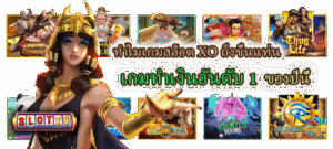 สล็อตออนไลน์มือถือเว็บไหนดี เลือกเว็บปลอดภัย เล่นลื่น โบนัสคุ้ม - SLOTXO 4 เกมสล็อต XO เกมทำเงินอันดับ 1 ของปีนี้