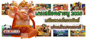 เล่นสล็อตแบบพลังบวก ปรับ mindset ยังไงให้เล่นได้ยาวและได้เปรียบ - SLOTXO 3 เกมสล็อตสายมู 2025 เสริมดวงเรียกทรัพย์