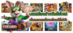 วิธีอ่านสถิติเกมสล็อตให้เป็น เข้าใจ RTP และความผันผวนแบบมืออาชีพ - SLOTXO 4 เกมสล็อตสำหรับมือใหม่ เลือกเกมแบบไหนเริ่มแล้วไม่พัง