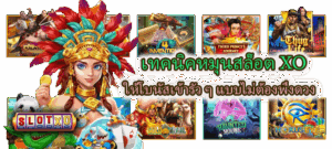 5 เงื่อนไขที่มือใหม่มักไม่อ่าน ก่อนเล่นสล็อต เสียเปรียบไม่รู้ตัว - SLOTXO 5 เทคนิคหมุนสล็อต XO ให้โบนัสเข้ารัว ๆ