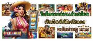 วิธีเลือกเกมสล็อตตามธาตุวันเกิด เสริมดวงเรียกโชคแตกง่าย 2025 4 รีเซ็ตดวงก่อนเล่นสล็อต ฉบับสายมู 2025