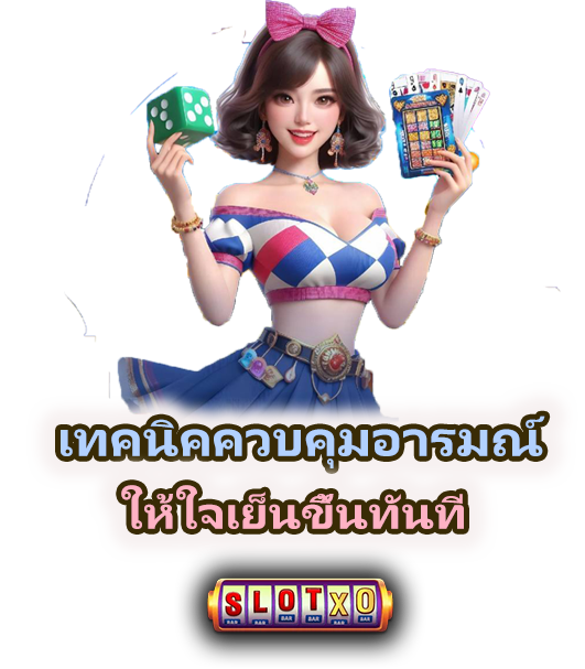 วิธีควบคุมอารมณ์ตอนเล่นสล็อตไม่แตก ให้ใจเย็นขึ้นทันที
