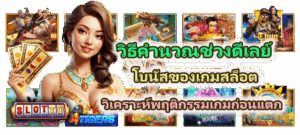 วิธีคำนวณช่วงดีเลย์โบนัสของเกมสล็อต วิเคราะห์พฤติกรรมเกมก่อนแตก