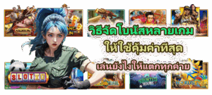 วิธีเล่นสล็อตแตกง่าย 2026 วิเคราะห์เกมเป็น เล่นเป็นระบบ ไม่ไล่ทุน - SLOTXO 3 วิธีจัดโบนัสหลายเกมให้ใช้คุ้มค่าที่สุด เล่นยังไงให้แตกทุกค่าย