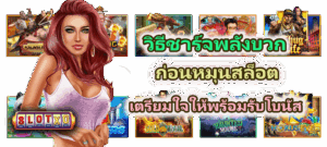 สูตรบริหารทุนสายออโต้ วางเบทให้เข้าระบบจ่ายจริง - SLOTXO 5 วิธีชาร์จพลังบวกก่อนหมุนสล็อต เตรียมใจให้พร้อมรับโบนัส