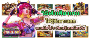 วิธีหาจุดกำไรสูงสุดจากค่า RTP จริง เพิ่มโอกาสโบนัสแตกทุกเกม - SLOTXO 5 วิธีฟังเสียงเกมให้รู้จังหวะแตก แบบมือโปร เรียนรู้เทคนิคจริง