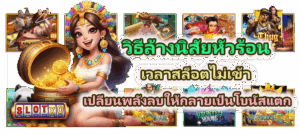 วิธีเลือกเกมให้เหมาะกับมือใหม่ 2026 เริ่มต้นถูกทาง เล่นง่าย ไม่กดดัน - SLOTXO 4 วิธีล้างนิสัยหัวร้อนเวลาสล็อตไม่เข้า ปลี่ยนพลังลบให้กลายเป็นโบนัสแตก