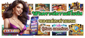 วิธีวิเคราะห์ความถี่โบนัสของแต่ละค่ายเกม รู้ก่อน แตกก่อน