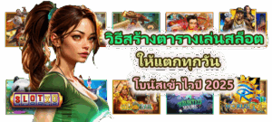 วิธีเล่นสล็อตให้ไม่ตกหลุมพราง รู้ทันระบบ รู้ทันใจตัวเองในปี 2025 - SLOTXO 5 วิธีสร้างตารางเล่นสล็อตให้แตกทุกวัน โบนัสเข้าไวปี 2025