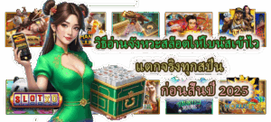วิธีวิเคราะห์ความถี่โบนัสของแต่ละค่ายเกม รู้ก่อน แตกก่อน - SLOTXO 4 วิธีอ่านจังหวะสล็อตให้โบนัสเข้าไว แตกจริงทุกสปิน