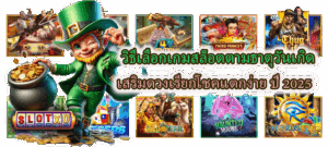มือใหม่ต้องรู้! เทคนิคเลือกเวลา ช่วงไหนเล่นแล้วโบนัสเข้า 3 วิธีเลือกเกมสล็อตตามธาตุวันเกิด ปี 2025