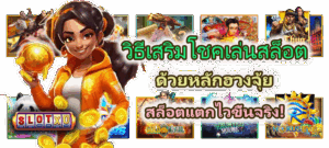 วิธีรับเครดิตฟรี ไม่ต้องแชร์ อัปเดตล่าสุดปี 2026 กดรับเองได้ทันที - SLOTXO 5 วิธีเสริมโชคเล่นสล็อตด้วยหลักฮวงจุ้ย สล็อตแตกไวขึ้นจริง!