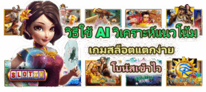 วิเคราะห์เกมฮิตก่อนเข้าเล่นจริง เลือกเกมให้ถูกจังหวะ กำไรดีกว่าเดิม 2025 - SLOTXO 5 วิธีใช้ AI วิเคราะห์แนวโน้มเกมสล็อตแตกง่าย โบนัสเข้าไว