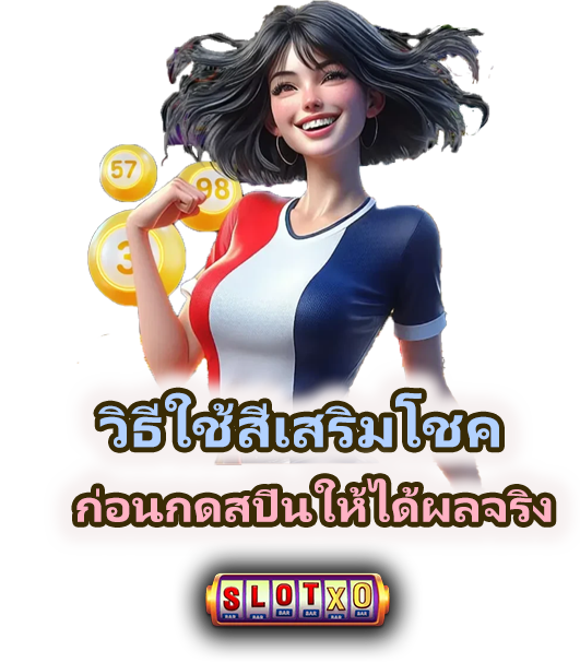 สีเสริมโชคเล่นสล็อตปี 2025 ใช้ถูกจังหวะ โบนัสเข้าไว