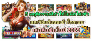 วิธีคิดก่อนเลือกเกมสล็อต เลือกยังไงให้ตรงสาย เล่นคุ้ม มีโอกาสกำไร ปี 2026 - SLOTXO 5 5 พฤติกรรมที่ทำให้โบนัสไม่เข้า และวิธีแก้แบบเข้าใจระบบ