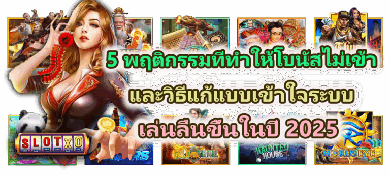 5 พฤติกรรมที่ทำให้โบนัสไม่เข้า และวิธีแก้แบบเข้าใจระบบ