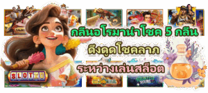 วิธีล้างนิสัยหัวร้อนเวลาสล็อตไม่เข้า เปลี่ยนพลังลบให้กลายเป็นโบนัสแตก - SLOTXO 5 กลิ่นอโรมานำโชค 5 กลิ่น ดึงดูดโชคลาภระหว่างเล่นสล็อต