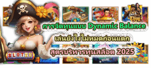 วิธีเลือกค่ายเกมสล็อต เว็บตรงไม่ผ่านเอเย่นต์ มั่นคง ปลอดภัย 100% - SLOTXO 4 การจัดทุนแบบ Dynamic Balance เล่นยังไงไม่หมดก่อนแตก