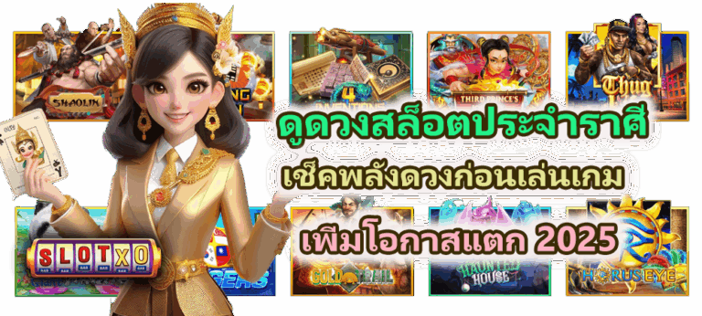 ดูดวงสล็อตประจำราศี เพิ่มโอกาสแตก 2025
