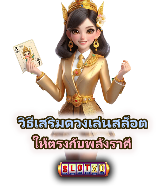 ดูดวงสล็อตประจำราศี เช็คพลังดวงก่อนเล่นเกม
