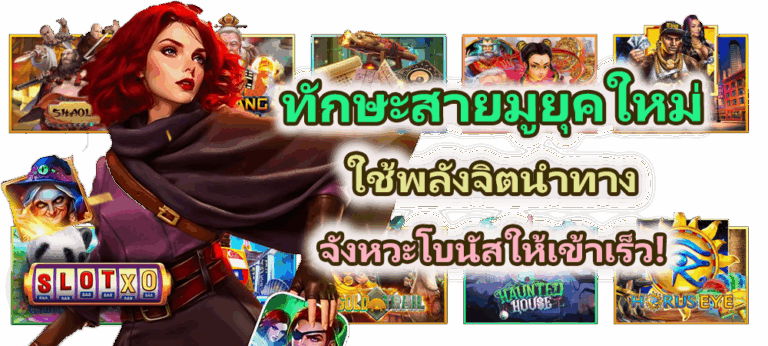 ทักษะสายมูยุคใหม่ โบนัสให้เข้าเร็ว!