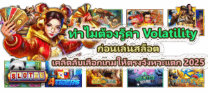 วิธีแก้สล็อตกระตุกบนคอมพิวเตอร์ เล่นลื่น ไม่ค้าง ไม่ดีเลย์ 2025 - SLOTXO 4 ทำไมต้องรู้ค่า Volatility ก่อนเล่นเกมสล็อต