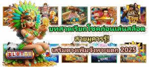 เจาะลึก 5 เว็บสล็อตออนไลน์ที่ถอนเงินได้จริง จ่ายไว ไม่มีโกง! - SLOTXO 5 บทสวดเรียกโชคก่อนเล่นสล็อต สายมูควรรู้!